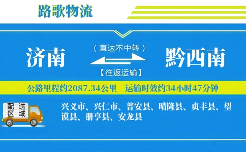 济南到晴隆县物流专线