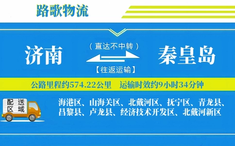 济南到昌黎县物流专线