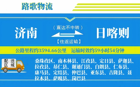 济南到谢通门县物流专线