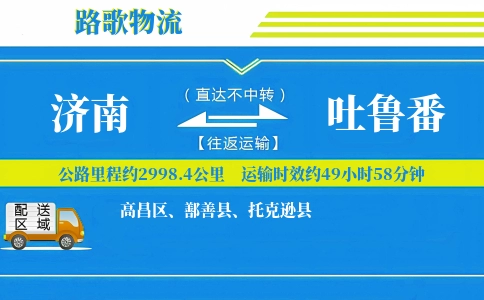 济南到托克逊县物流专线