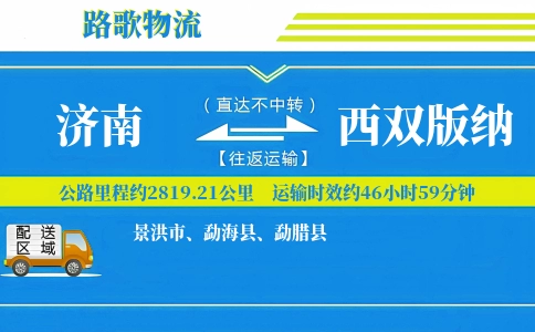 济南到西双版纳物流专线