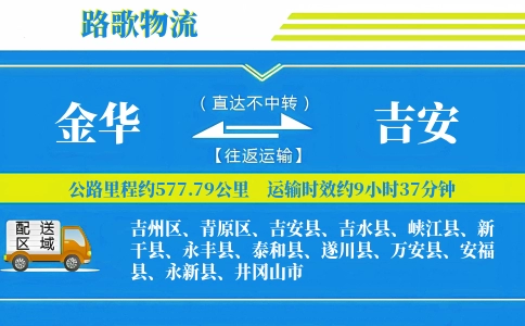 金华到井冈山物流专线