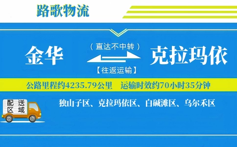 金华到克拉玛依物流专线