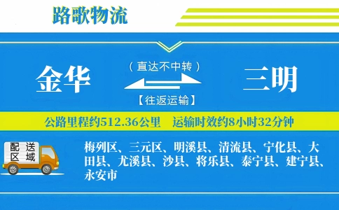 金华到建宁县物流专线