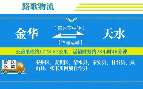 金华到武山县物流专线