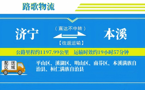 济宁到本溪物流专线