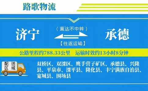 济宁到兴隆县物流专线