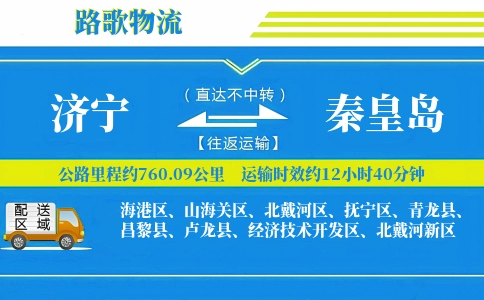 济宁到秦皇岛物流专线