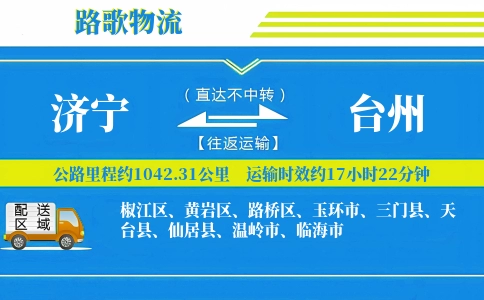 济宁到台州物流专线