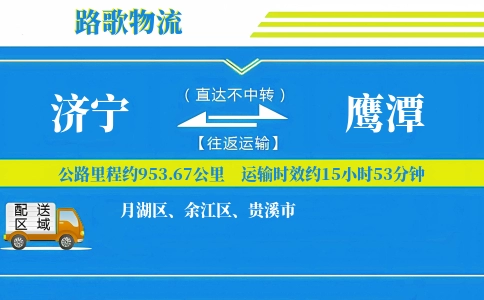 济宁到鹰潭物流专线