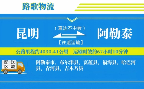 昆明到福海县物流专线