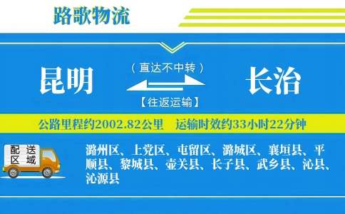 昆明到长子县物流专线