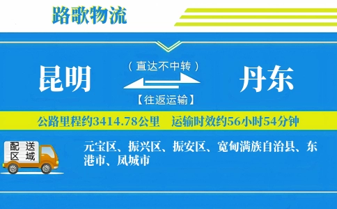 昆明到宽甸县物流专线