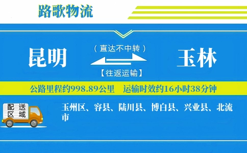 昆明到玉林物流专线