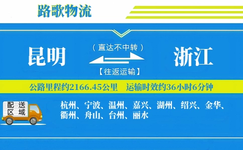 昆明到浙江物流专线