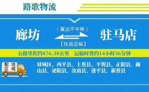 廊坊到正阳县物流专线