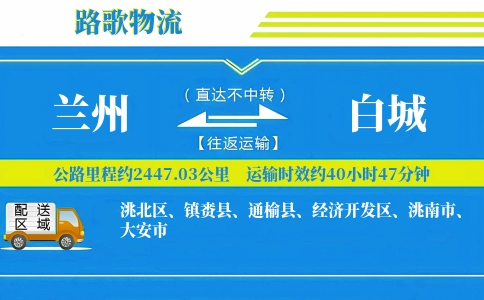 兰州到白城物流专线