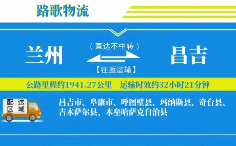 兰州到呼图壁县物流专线