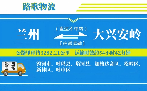 兰州到大兴安岭物流专线