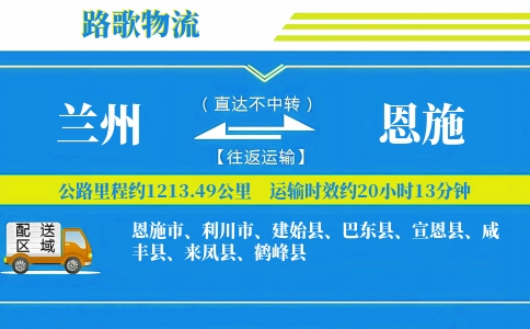 兰州到恩施物流专线