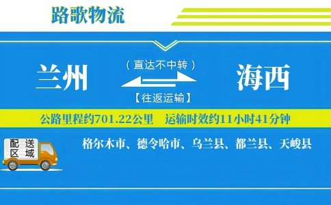 兰州到都兰县物流专线