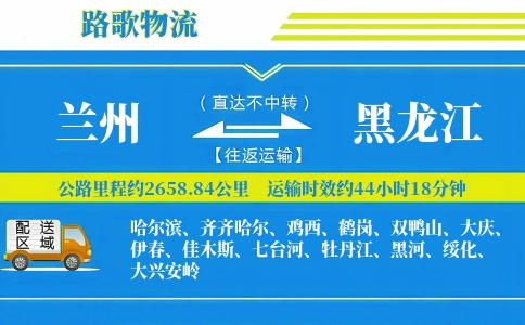 兰州到黑龙江物流专线