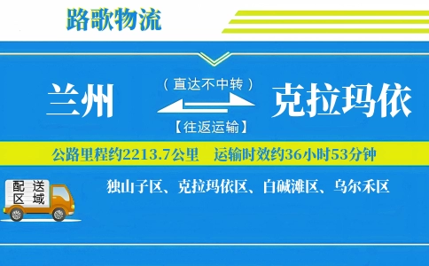 兰州到克拉玛依物流专线