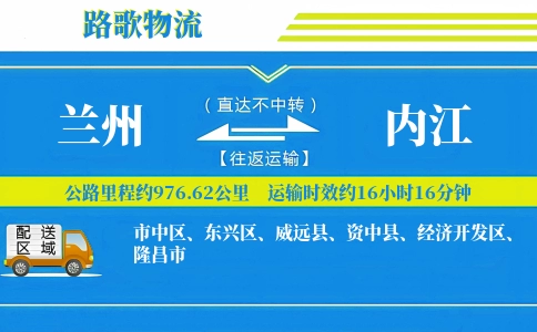 兰州到内江物流专线