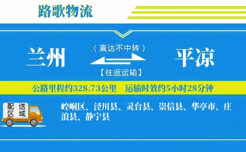 兰州到平凉物流专线