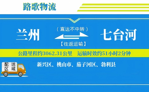 兰州到七台河物流专线