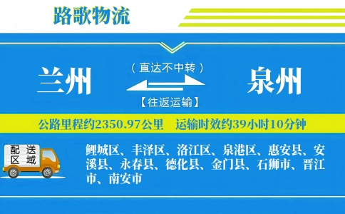 兰州到惠安县物流专线