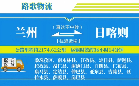 兰州到谢通门县物流专线