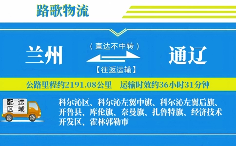 兰州到霍林郭勒物流专线