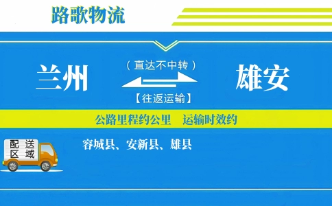 兰州到容城县物流专线