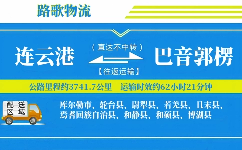 连云港到焉耆县物流专线