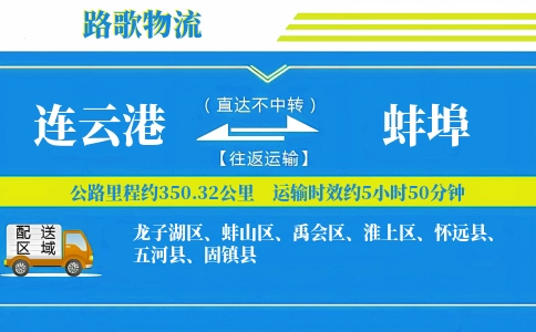 连云港到怀远县物流专线