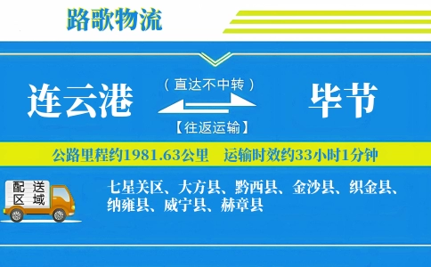 连云港到黔西县物流专线