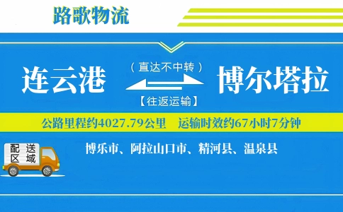 连云港到精河县物流专线