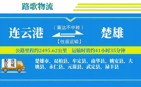 连云港到姚安县物流专线