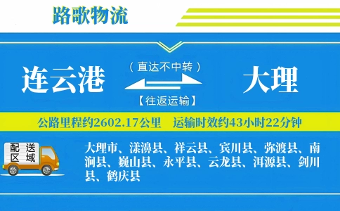 连云港到云龙县物流专线