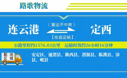 连云港到渭源县物流专线