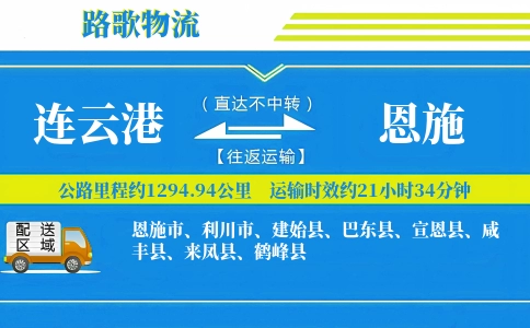 连云港到建始县物流专线