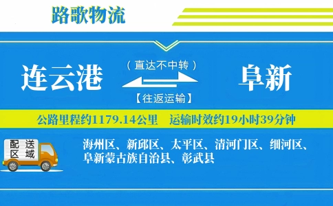 连云港到阜新物流专线