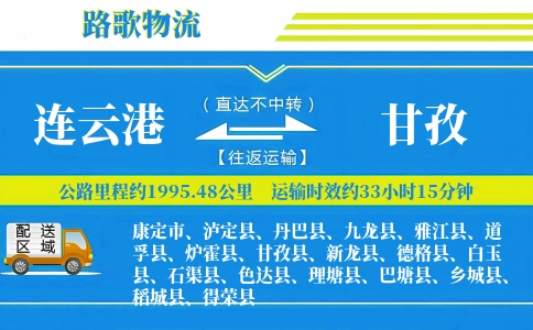 连云港到炉霍县物流专线