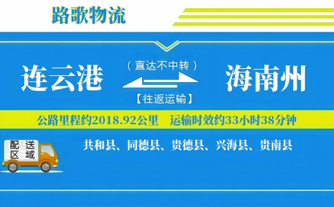 连云港到贵德县物流专线