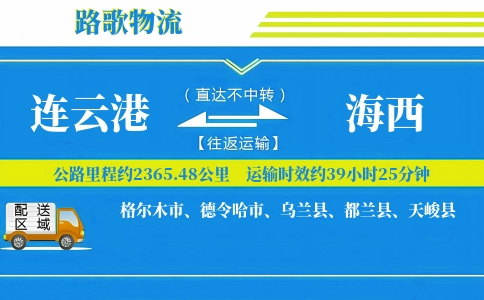 连云港到格尔木物流专线