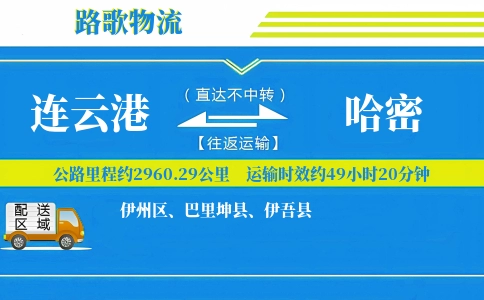 连云港到巴里坤县物流专线