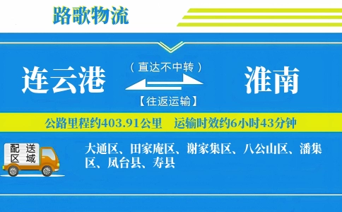 连云港到淮南物流专线