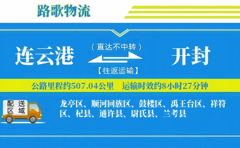 连云港到通许县物流专线