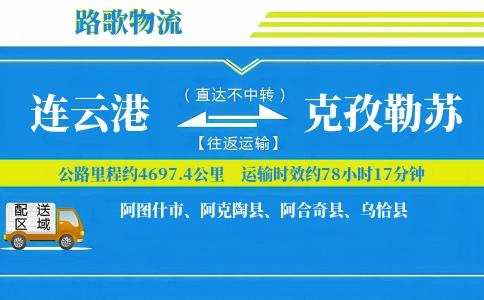 连云港到克孜勒苏物流专线